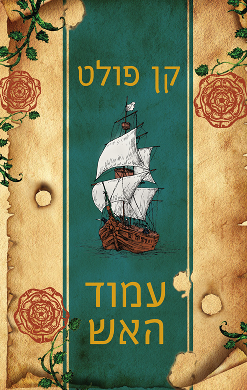 עמוד האש - קן פולט