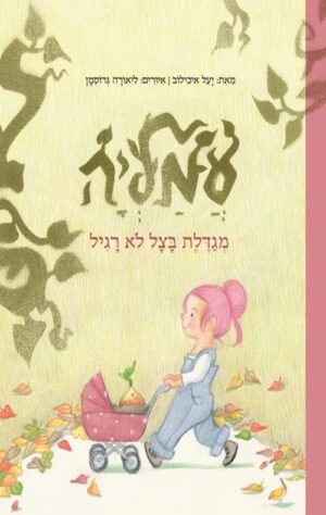 כריכה של הספר עמליה מגדלת בצל לא רגיל