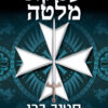 עסקת מלטה - סטיב ברי