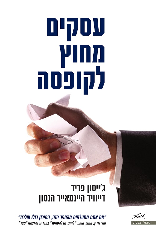 עסקים מחוץ לקופסה - דייוויד ה' הנסון