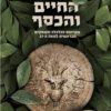 כריכה של הספר עץ החיים והכסף - מייקל אייזנברג
