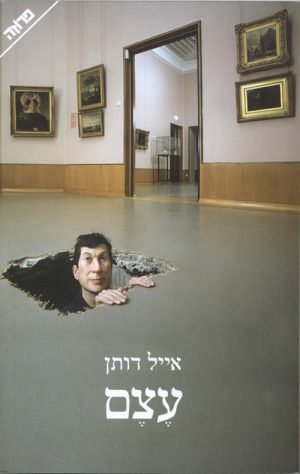 עצם - אייל דותן
