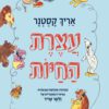 כריכה של הספר עצרת החיות