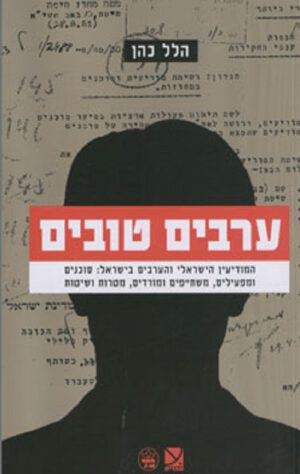 ערבים טובים - הלל כהן
