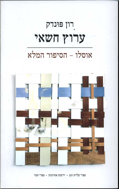 ערוץ חשאי - רון פונדק