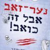 כריכה של הספר ערפד חנאן 3 – נער זאב אבל זה כואב
