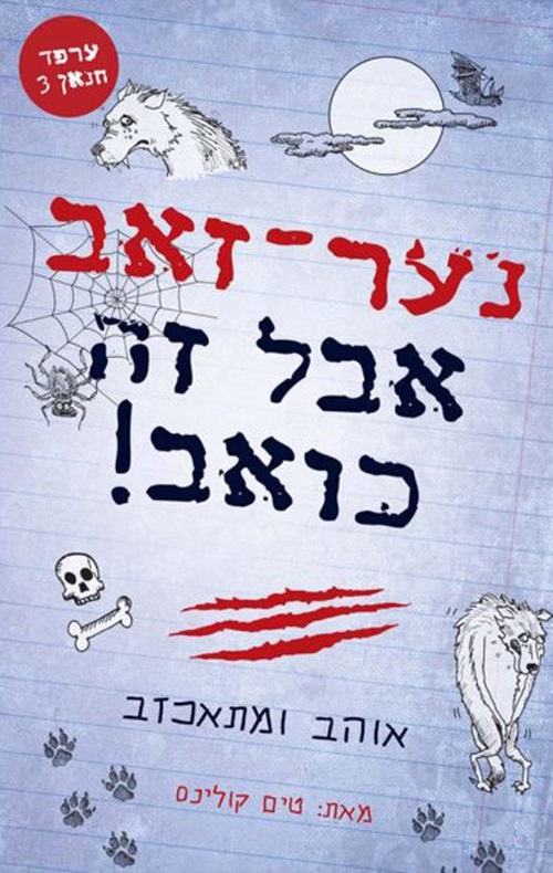 כריכה של הספר ערפד חנאן 3 – נער זאב אבל זה כואב