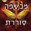 עש הארגמן 2 - מכשפה סוררת - קריסטן סיקרלי