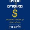 עשירים, חכמים, מאושרים - ויליאם גרין