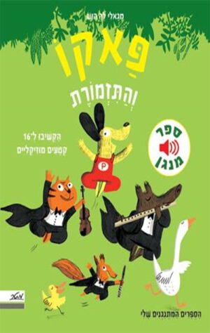 כריכה של הספר פאקו והתזמורת