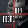 פגם בתכנון - נייתן אוטס