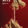 פדות - זיו דורקם