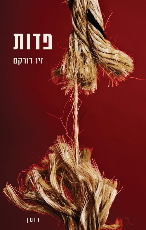 פדות - זיו דורקם
