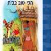 פו הדב - הכי טוב בבית