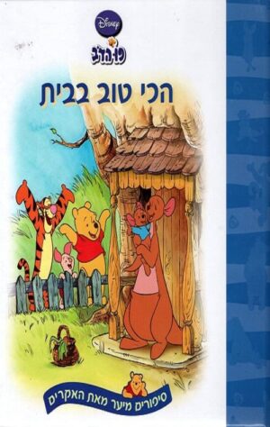 פו הדב - הכי טוב בבית