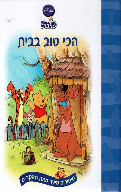 פו הדב - הכי טוב בבית