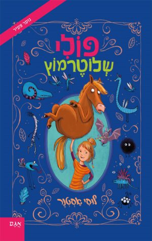 כריכה של הספר פולי שלוטרמוץ