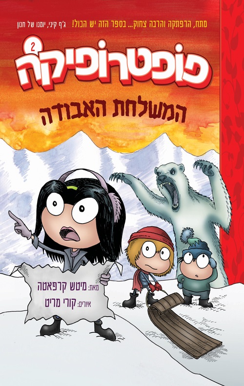כריכה של הספר פופטרופיקה 2 - המשלחת האבודה