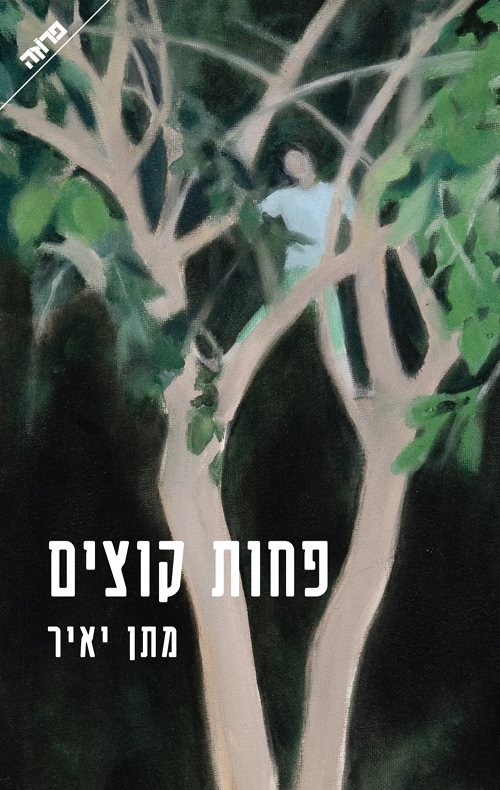 פחות קוצים - מתן יאיר