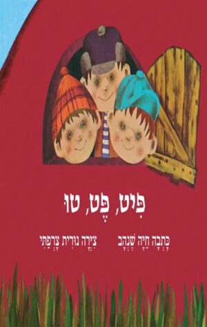 כריכה של הספר פיט, פט, טו - קרטון