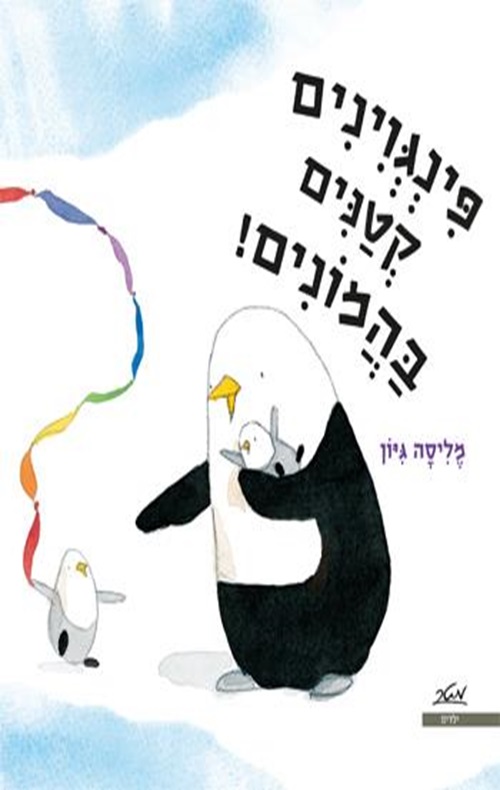 כריכה של הספר פינגוינים קטנים בהמונים!