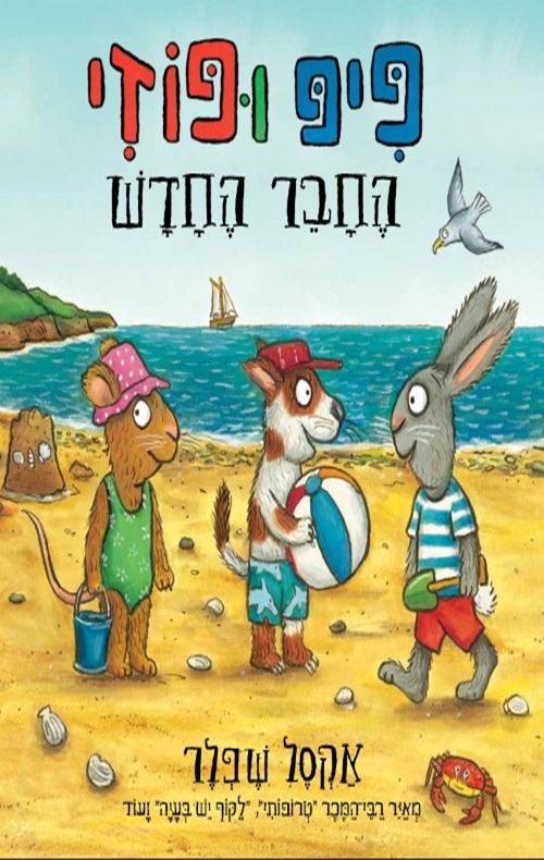 כריכה של הספר פיפ ופוזי - החבר החדש