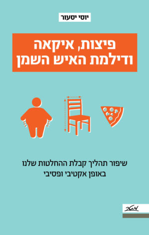 פיצות,איקאה ודילמת האיש השמן - יוסי יסעור