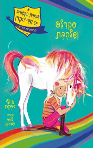 כריכה של הספר פנימיית הקסמים של חדי-הקרן 2 - סקרלט ושלהבת