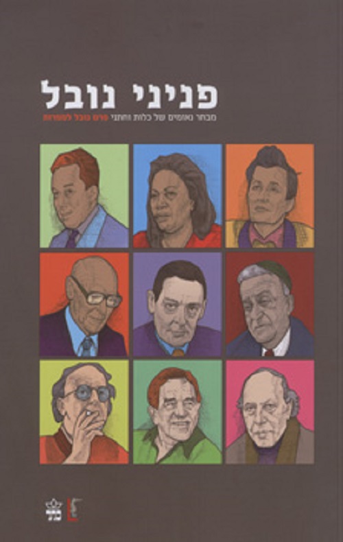 פניני נובל - ש. אלמוג