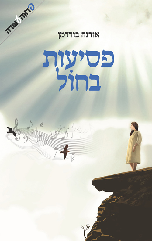 פסיעות בחול - אורנה בורדמן