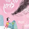 כריכה של הספר פעם עקב אחרי לויתן
