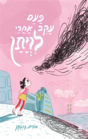 כריכה של הספר פעם עקב אחרי לויתן