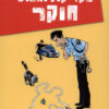 פקד קולומבוס חוקר - חידות בלשיות לנוער(1)