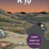 פרא (מחודש) - גבי ניצן