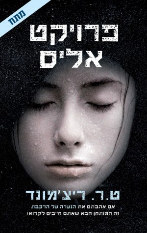 פרויקט אליס - ריצ'מונד ט.ר