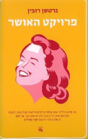 פרויקט האושר - רובין גרטשן