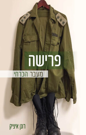 פרישה - איציק רונן