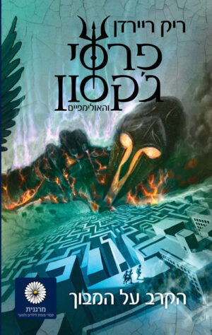 פרסי ג׳קסון 4 - הקרב על המבוך