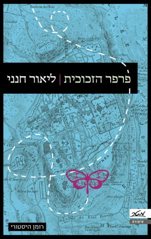 פרפר הזכוכית - ליאור חנני