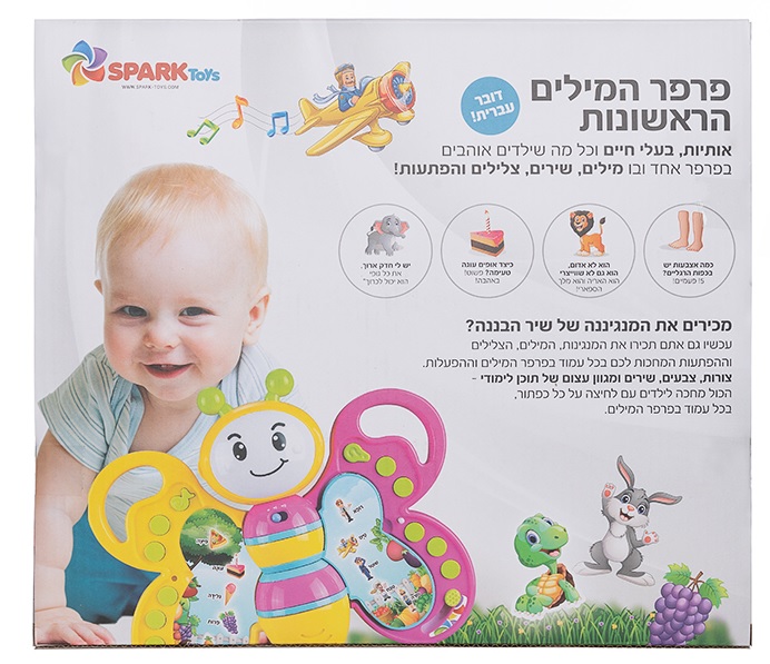 פרפר המילים הראשונות דובר עברית 3