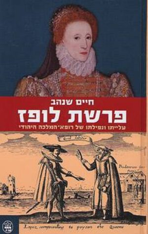 פרשת לופז - חיים שנהב