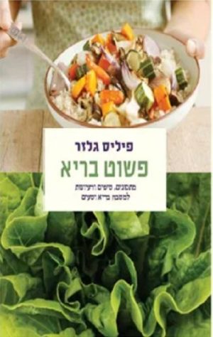 פשוט בריא - פיליס גלזר
