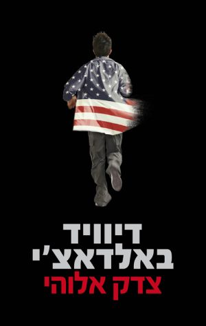 צדק אלוהי - דיוויד באלדאצ´י