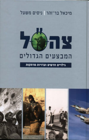 צה"ל המבצעים הגדולים - מיכאל בר-זהר