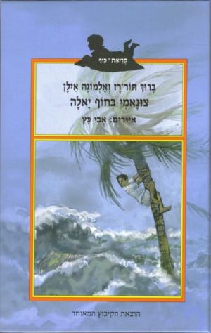 צונאמי בחוף יאלה