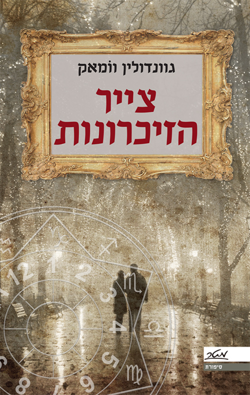 צייר הזיכרונות - גוונדולין וומאק