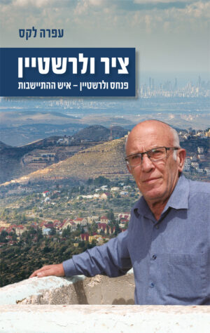 ציר ולרשטיין - עפרה לקס