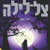 צל לילה - אנדראה קרמר