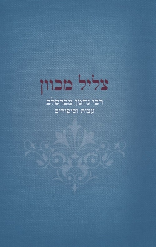 צליל מכוון - רבי נחמן מברסלב