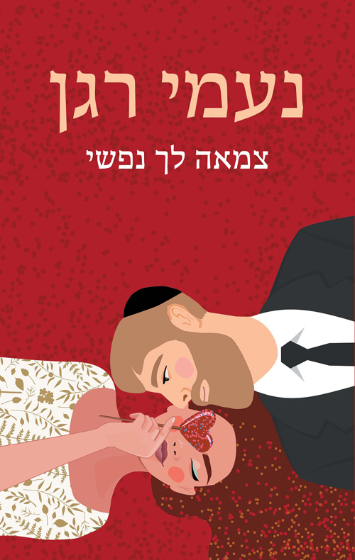 צמאה לך נפשי - נעמי רגן